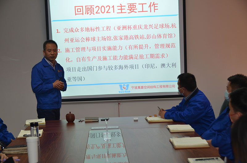 萬豪空間結構2021年度總結暨2022年度規劃會議