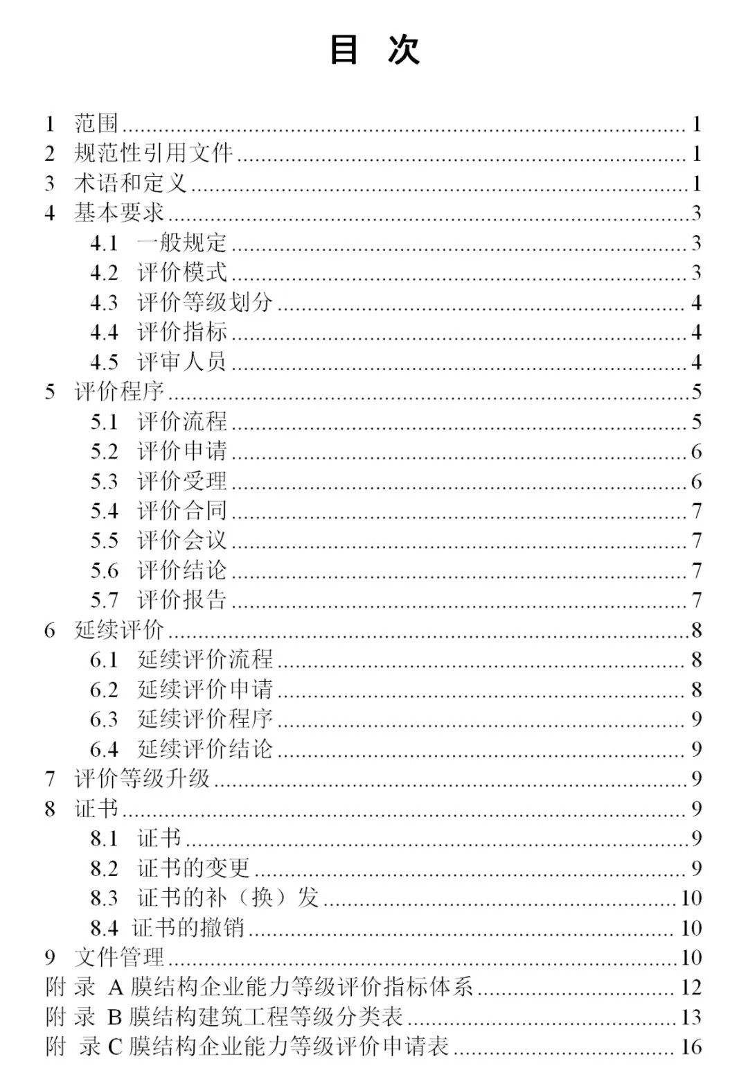 《膜結(jié)構(gòu)企業(yè)能力等級(jí)評(píng)價(jià)標(biāo)準(zhǔn)》T/CSCS 055-2024，自2024年10月1日起實(shí)施。