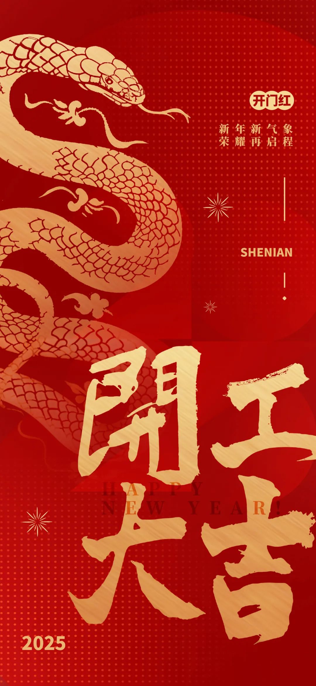 新年新氣象，榮耀再啟程！