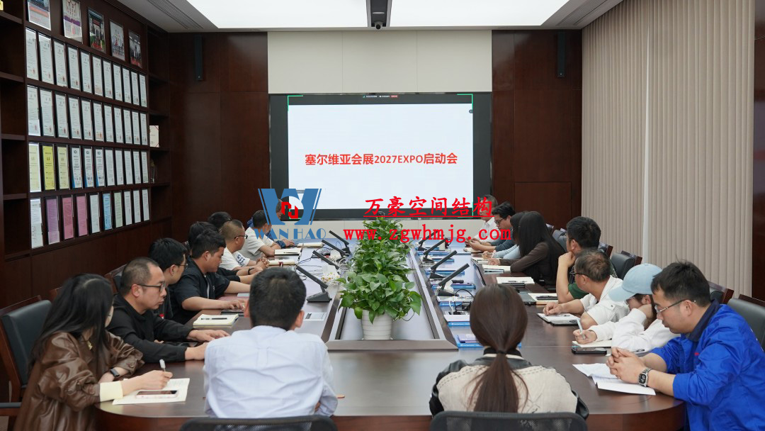 浙江萬豪空間結構集團塞爾維亞正式啟動大會，開啟 “一帶一路” 新征程！