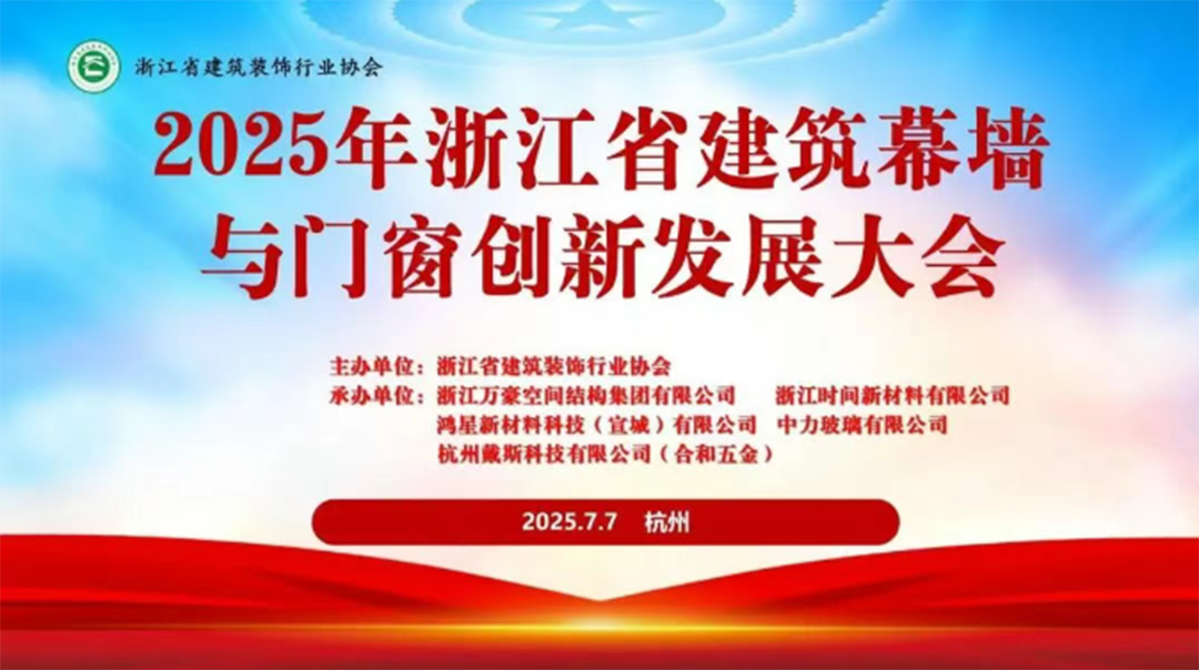 行業賦能|2025年浙江省建筑幕墻與門窗創新發展大會圓滿召開 行業賦能|2025年浙江省建筑幕墻與門窗創新發展大會圓滿召開