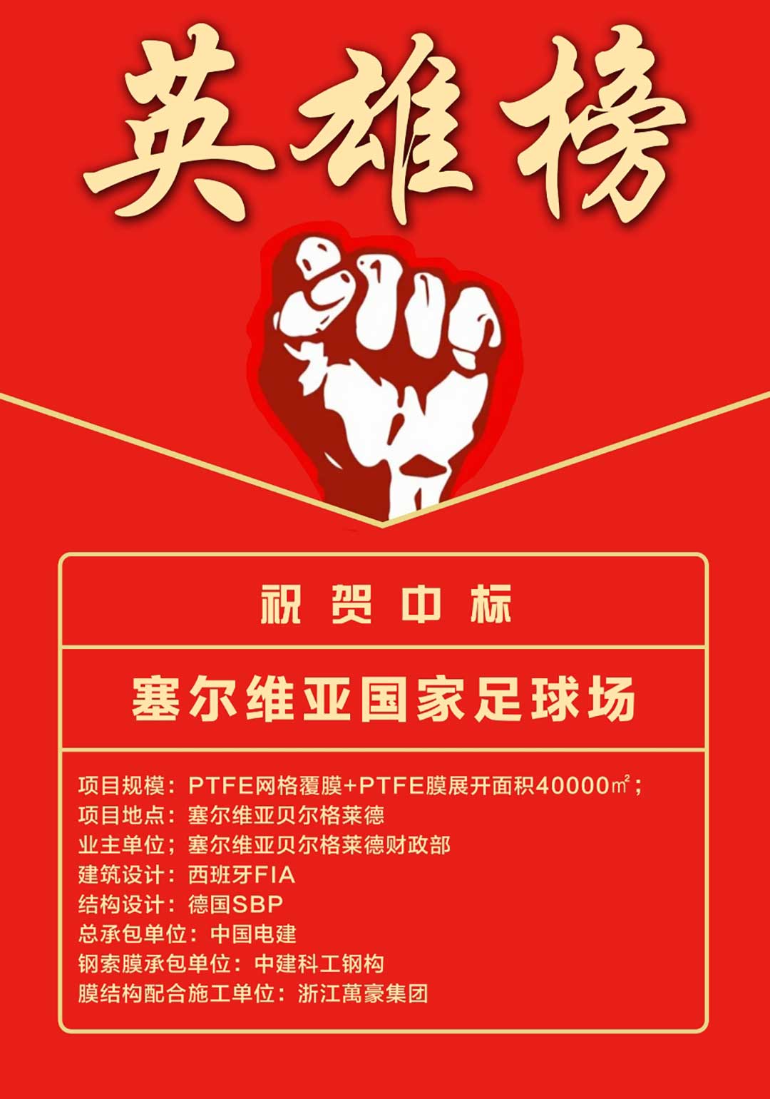 萬豪中標-塞爾維亞國家足球場