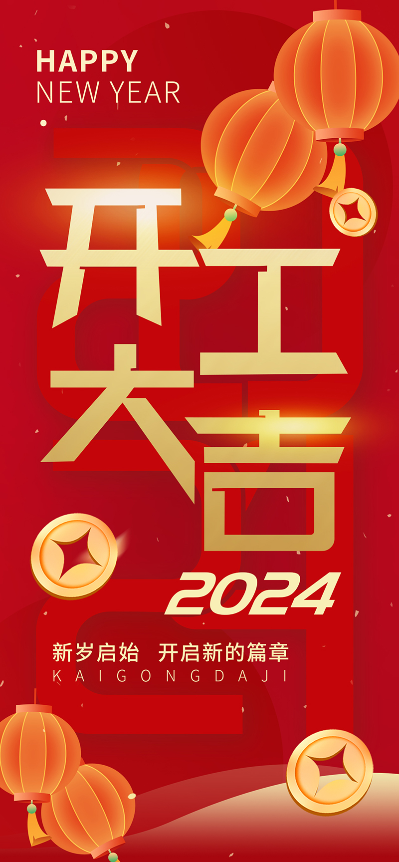 2024開工大吉，龍騰四海，共啟新程！