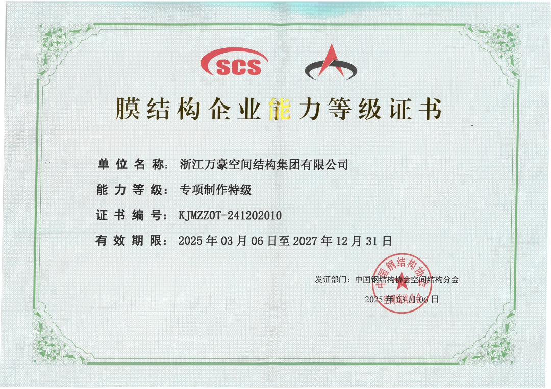 膜結(jié)構(gòu)專項(xiàng)制作特級資質(zhì)
