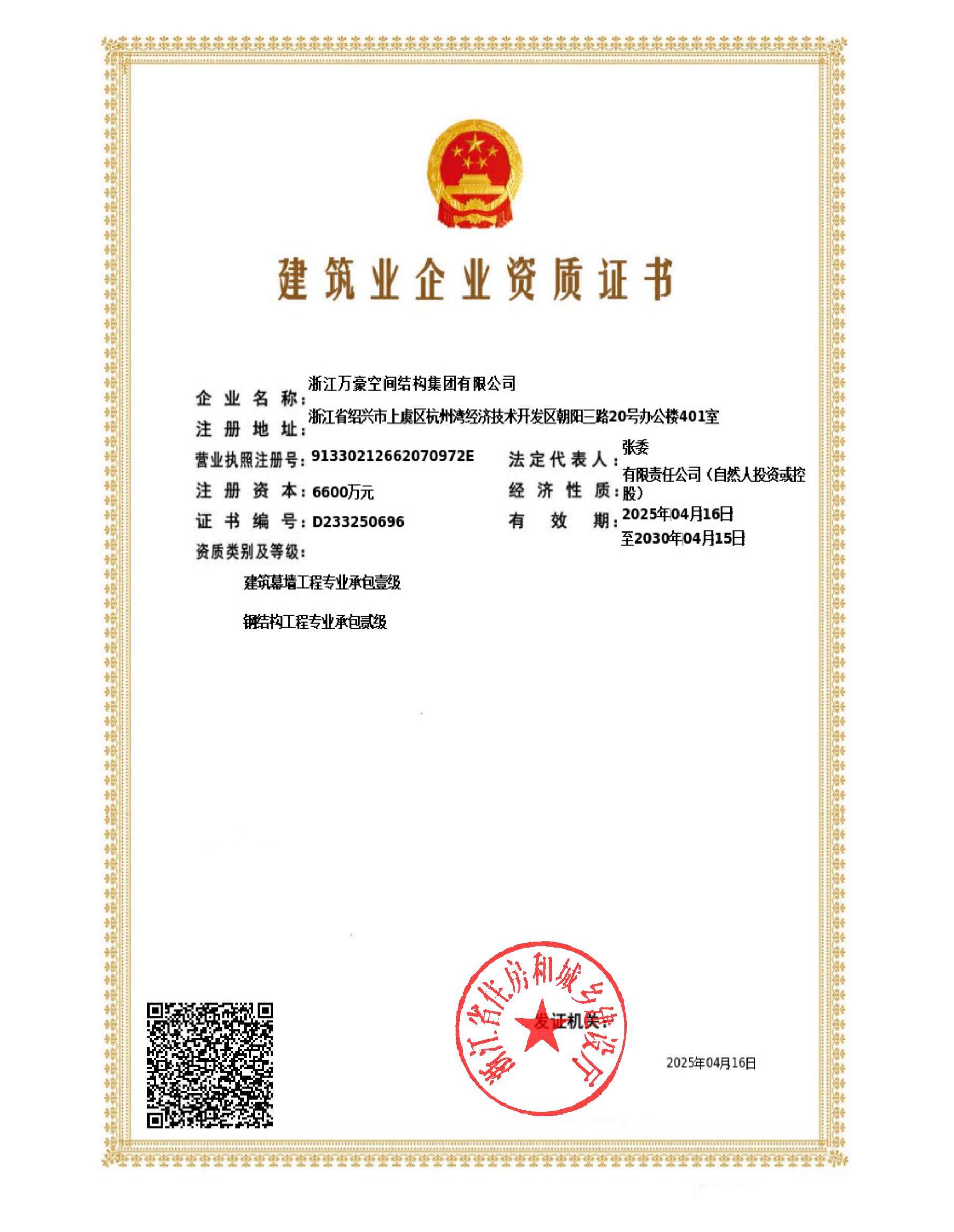 鋼結(jié)構(gòu)工程二級、建筑幕墻一級證書