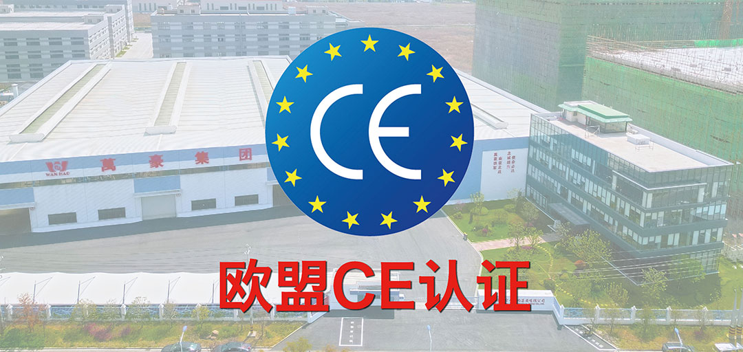 破界·啟航 | 浙江萬(wàn)豪集團(tuán)斬獲歐盟CE認(rèn)證，品質(zhì)實(shí)力叩開(kāi)國(guó)際市場(chǎng)大門(mén)！