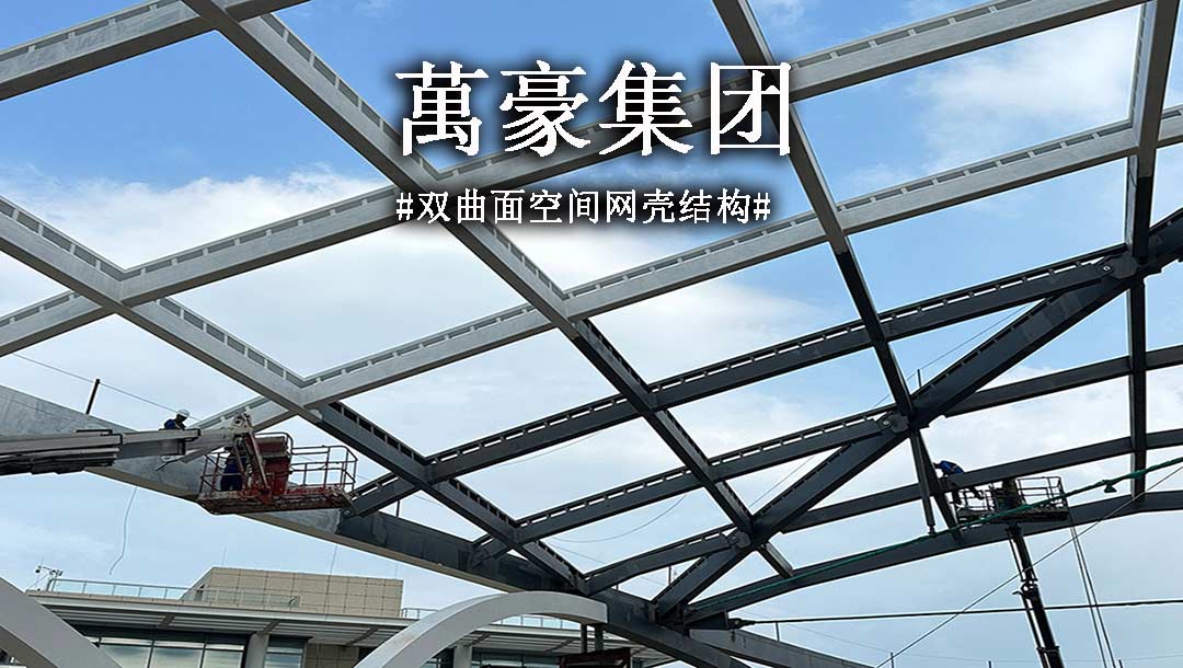 雙曲面空間網(wǎng)殼結(jié)構(gòu)，弧形箱梁的梁柱截面究竟是什么樣？一起來(lái)看