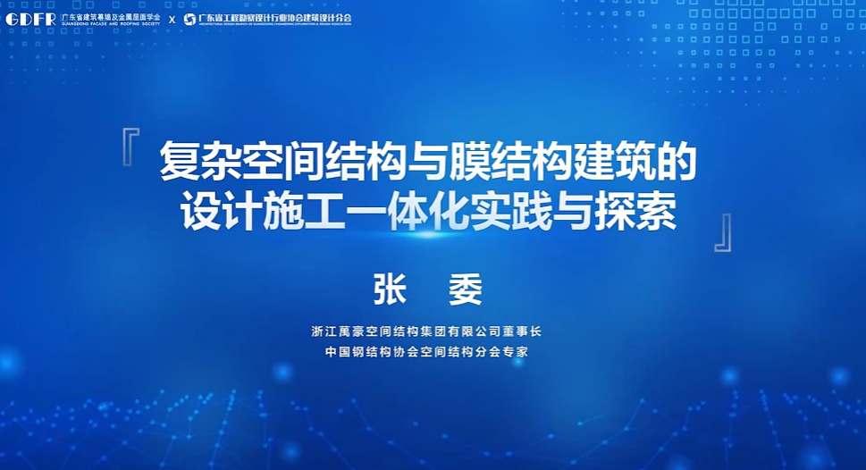 精彩演講回顧：復雜空間結構與膜結構建筑的設計施工一體化實踐與探索