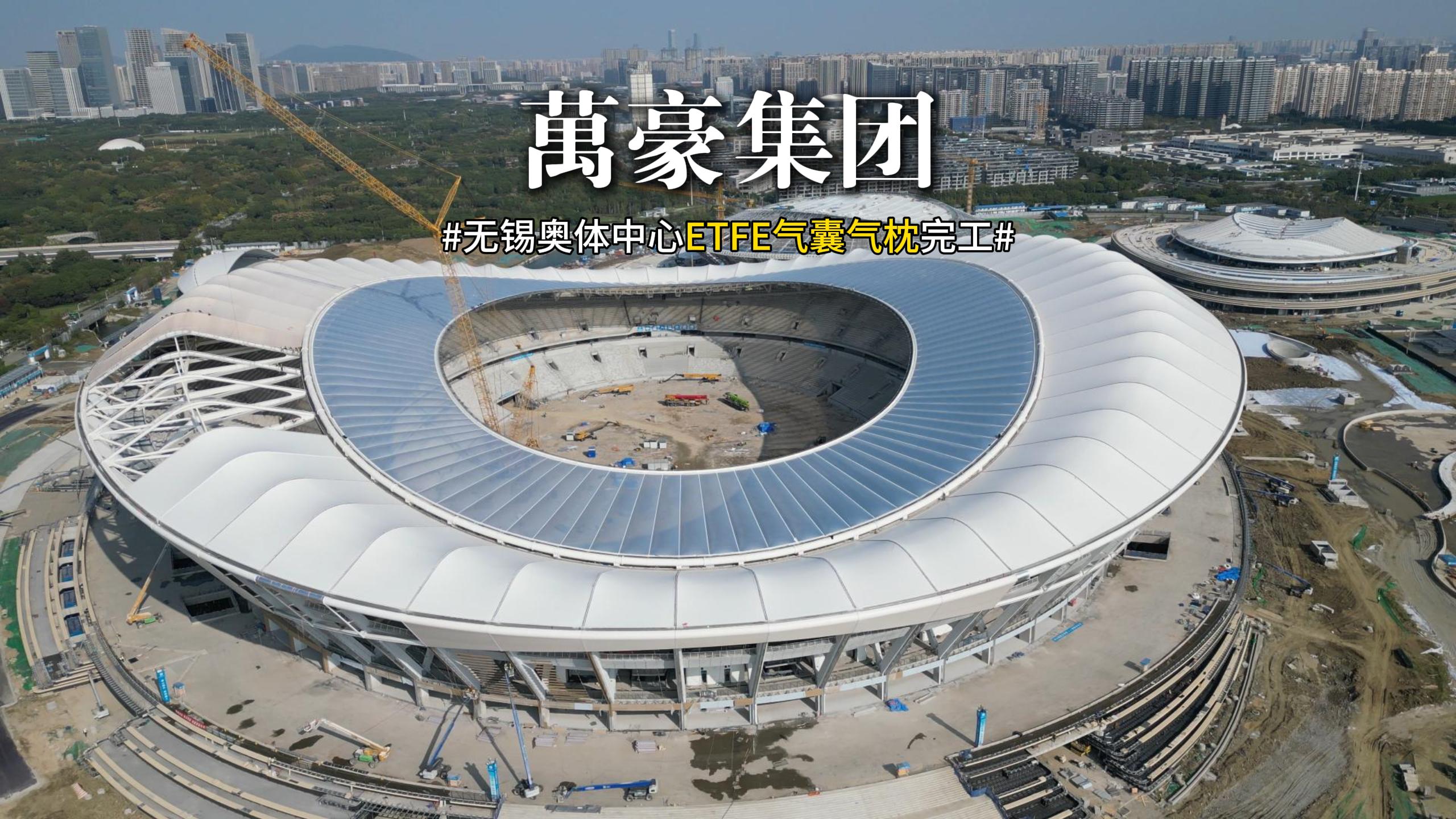 無(wú)錫奧體中心ETFE氣囊氣枕完工！