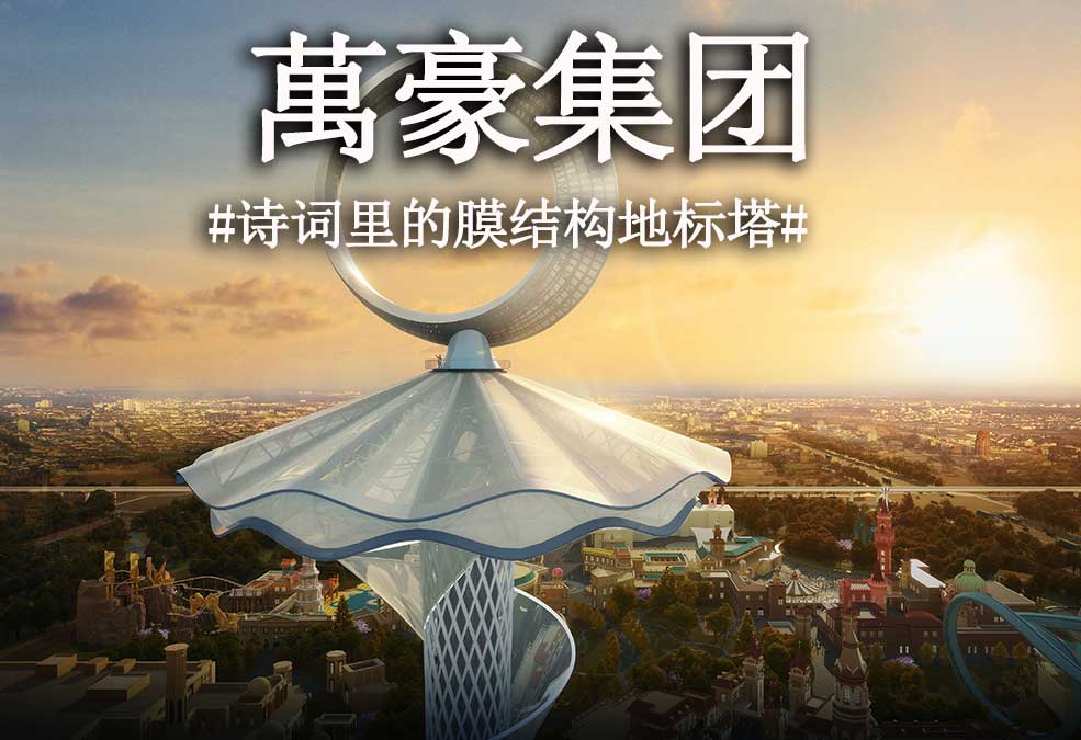 從古詩(shī)里走出來(lái)的膜結(jié)構(gòu)地標(biāo)塔！！