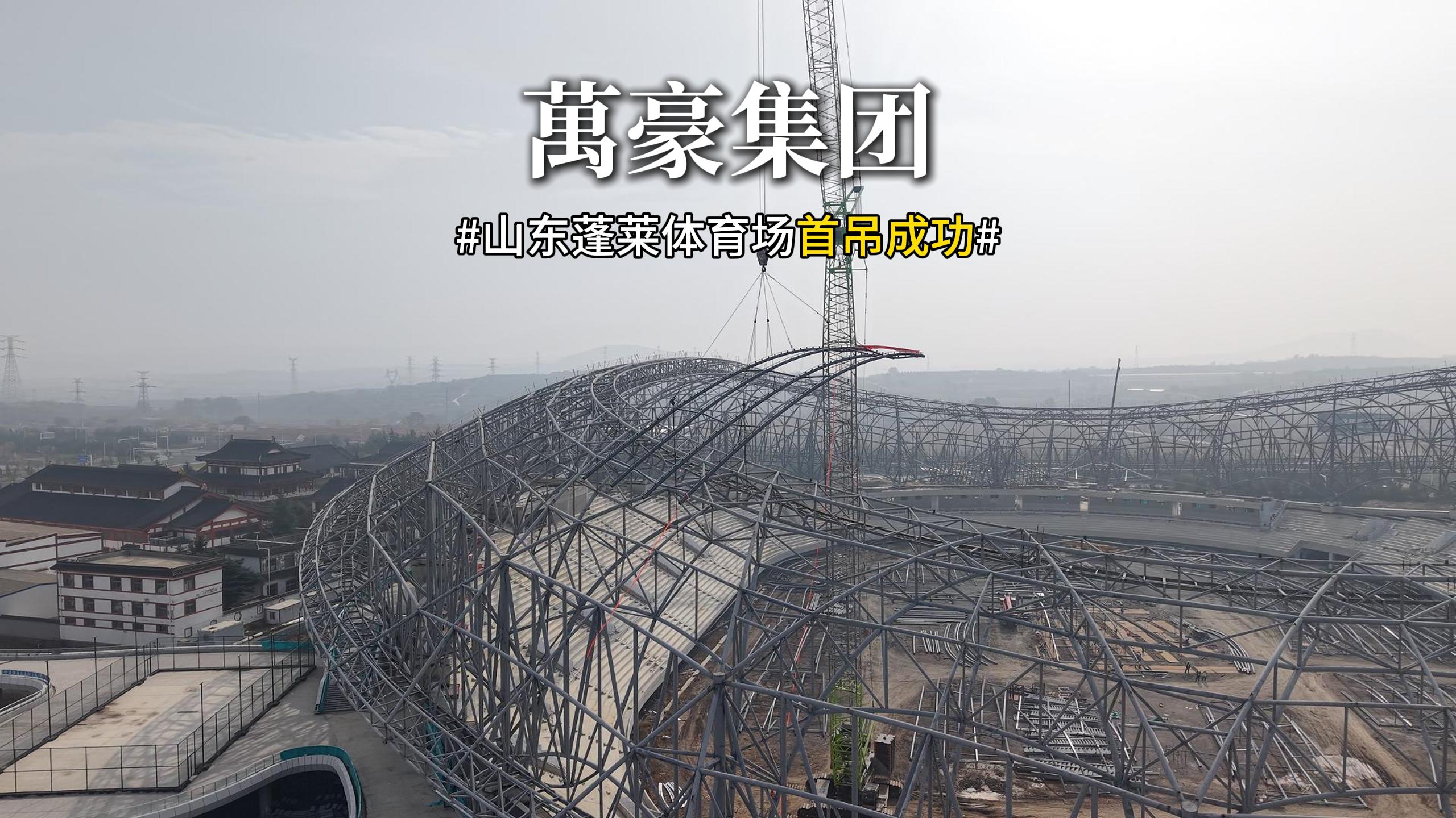 山東蓬萊體育場首吊成功！！
