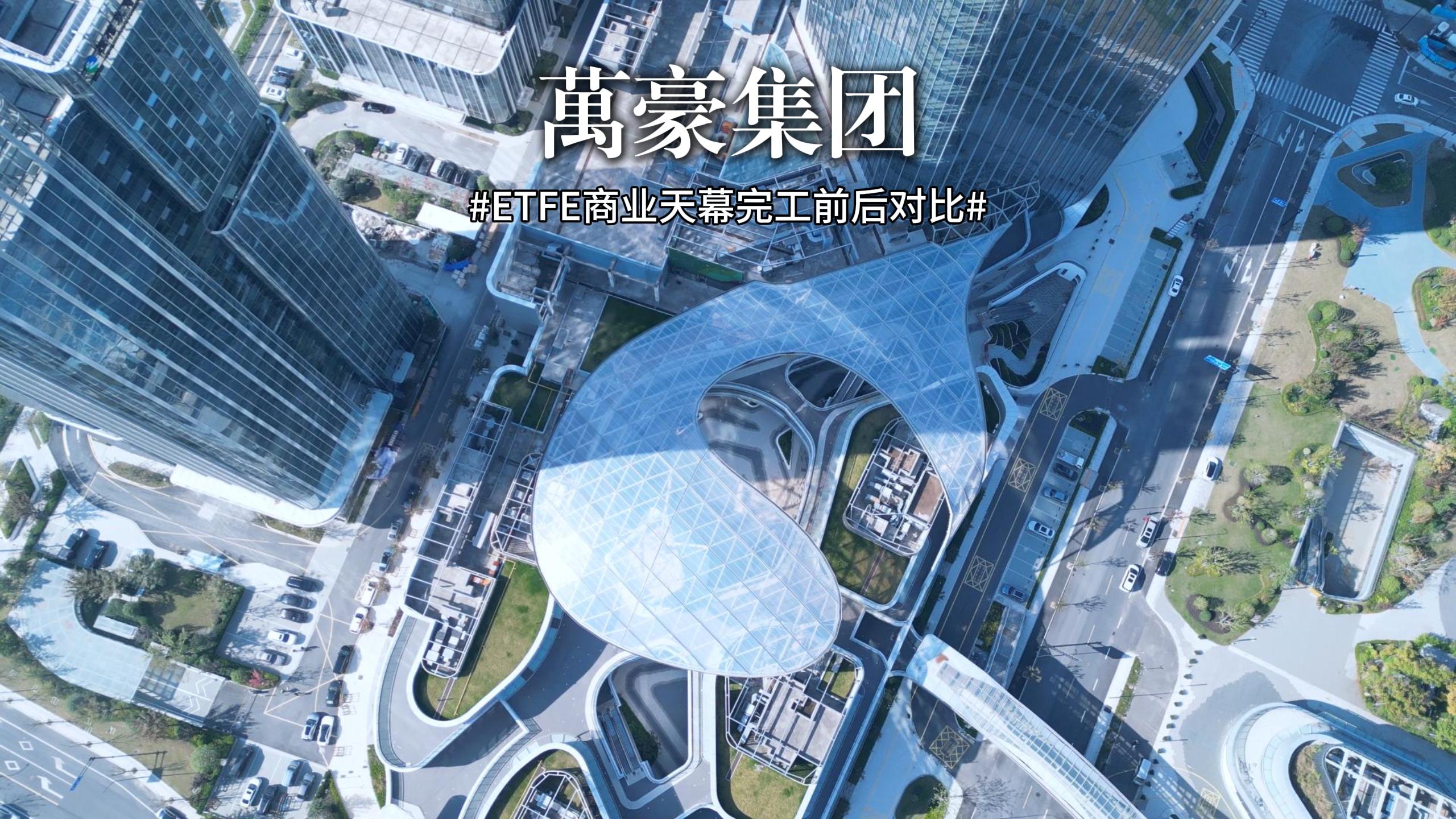 ETFE膜結構商業天幕完工對比